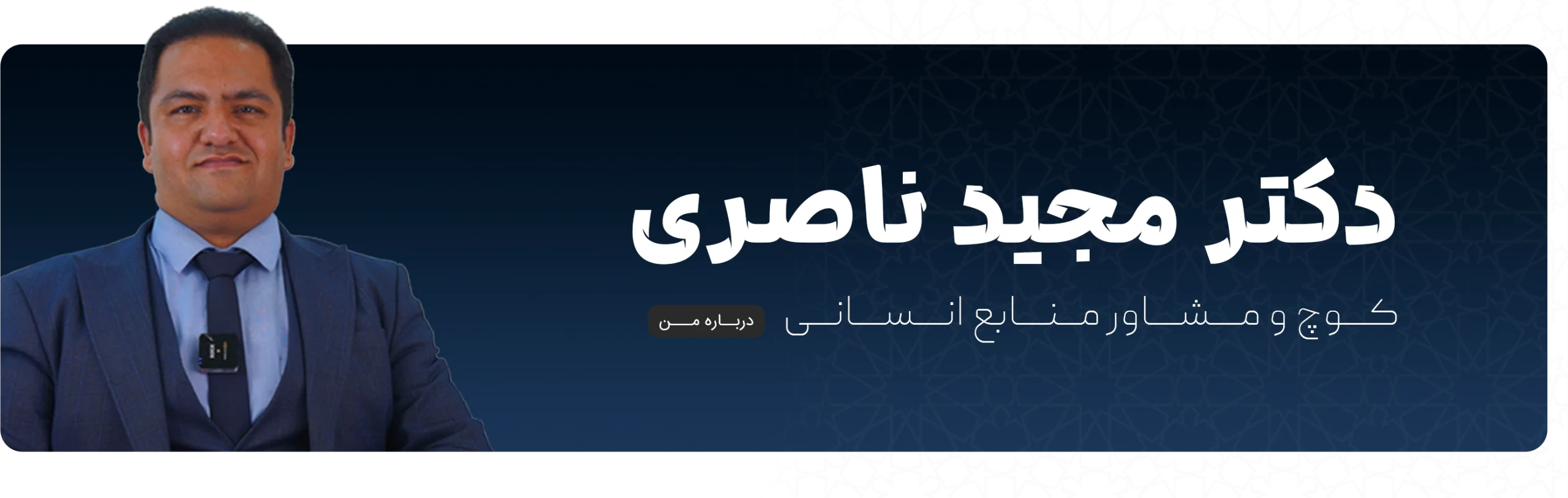 مجید ناصریی